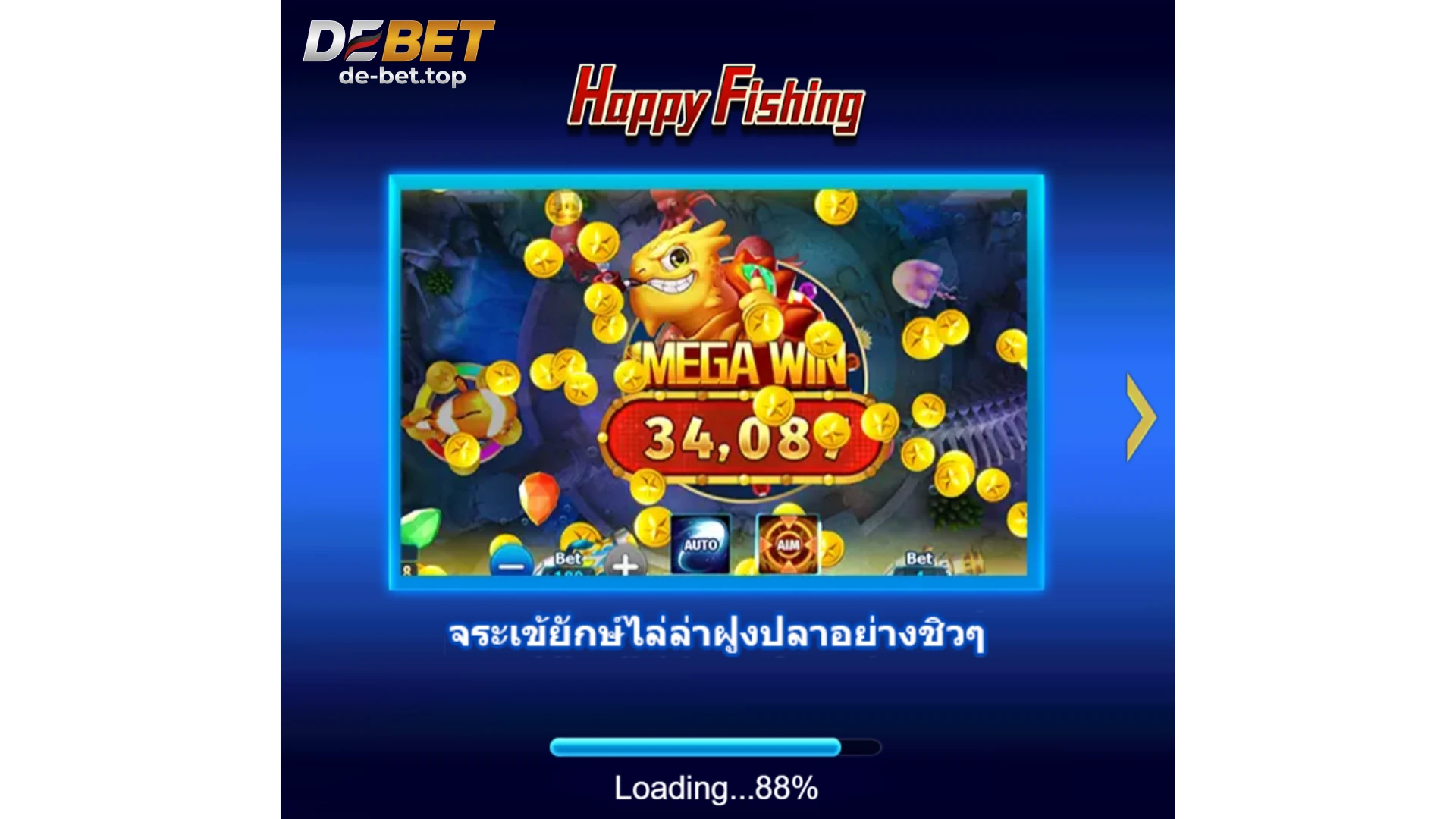 เกมยิงปลา DEBET ยิงง่าย ปลาตายไว กราฟิก 4K HDR จ่ายจริง 100% 2026